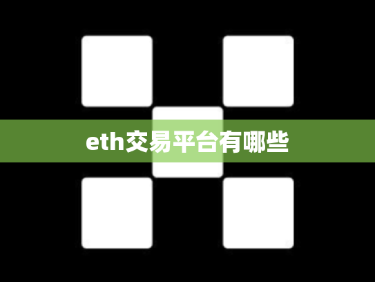 eth交易平台有哪些