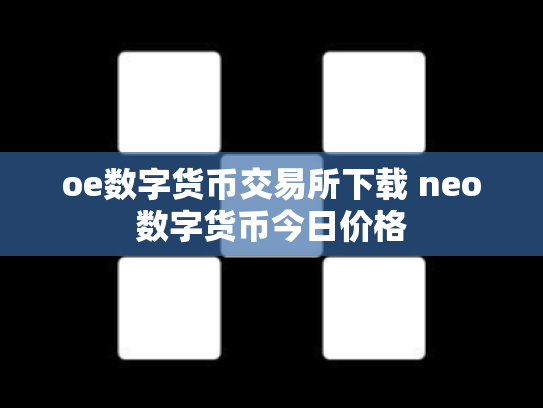 oe数字货币交易所下载 neo数字货币今日价格
