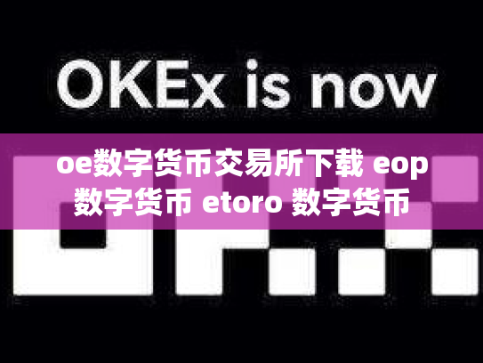 oe数字货币交易所下载 eop数字货币 etoro 数字货币