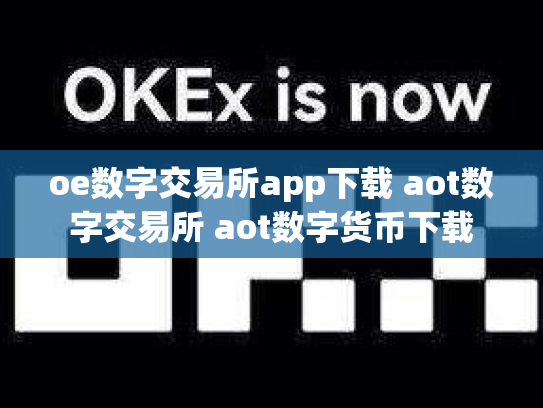 oe数字交易所app下载 aot数字交易所 aot数字货币下载