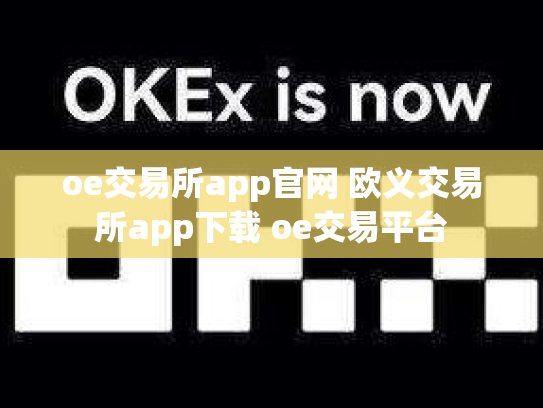 oe交易所app官网 欧义交易所app下载 oe交易平台
