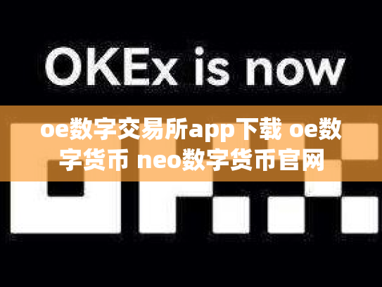 oe数字交易所app下载 oe数字货币 neo数字货币官网