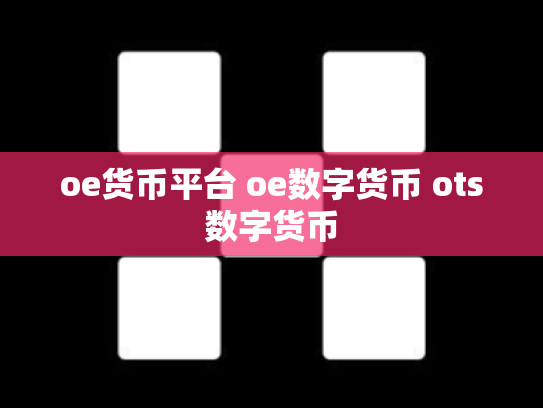 oe货币平台 oe数字货币 ots数字货币