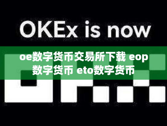 oe数字货币交易所下载 eop数字货币 eto数字货币
