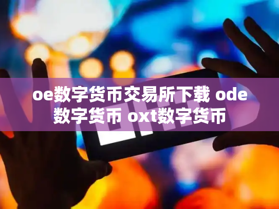 oe数字货币交易所下载 ode数字货币 oxt数字货币