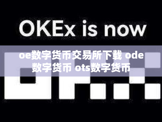 oe数字货币交易所下载 ode数字货币 ots数字货币
