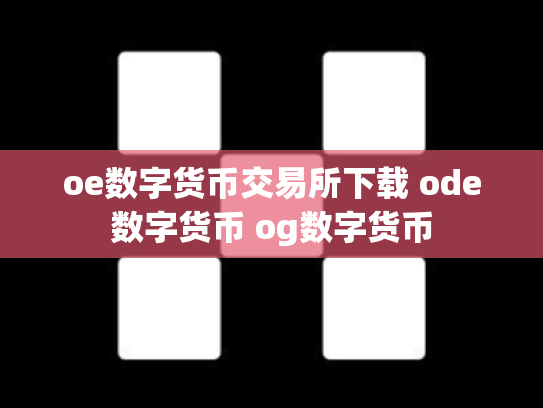 oe数字货币交易所下载 ode数字货币 og数字货币