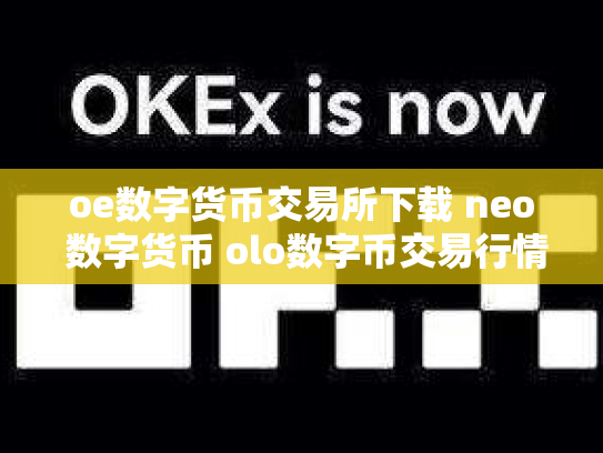 oe数字货币交易所下载 neo 数字货币 olo数字币交易行情