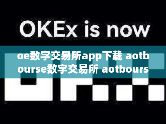 oe数字交易所app下载 aotbourse数字交易所 aotbourse数字货币交易所