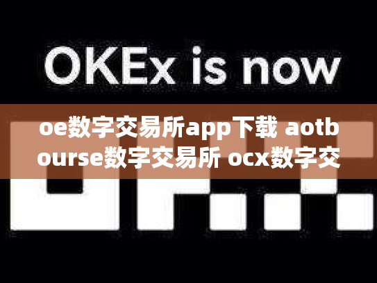oe数字交易所app下载 aotbourse数字交易所 ocx数字交易平台