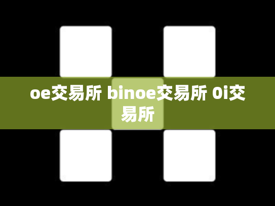 oe交易所 binoe交易所 0i交易所