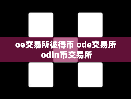 oe交易所彼得币 ode交易所 odin币交易所