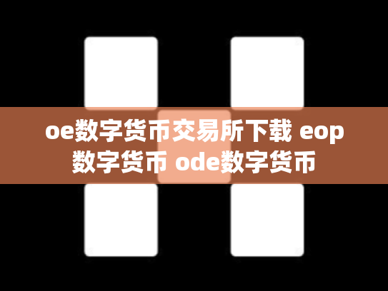 oe数字货币交易所下载 eop数字货币 ode数字货币