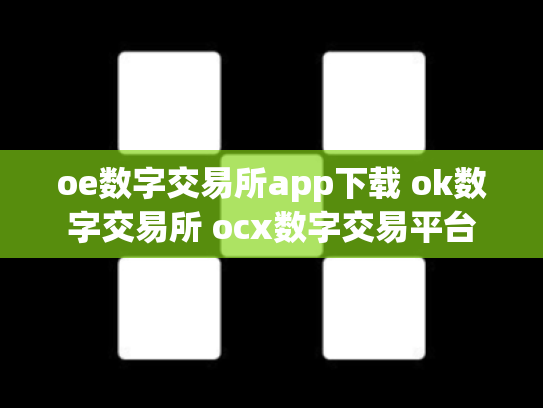 oe数字交易所app下载 ok数字交易所 ocx数字交易平台