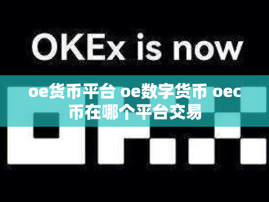 oe货币平台 oe数字货币 oec币在哪个平台交易