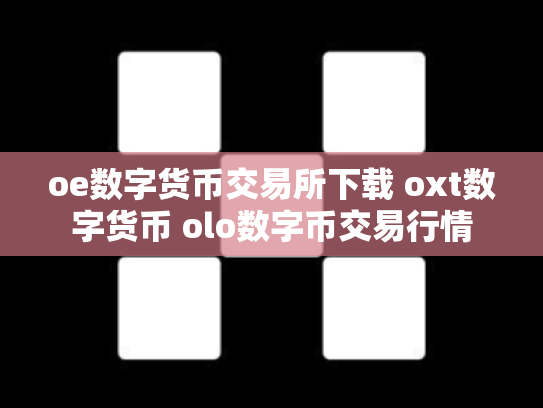 oe数字货币交易所下载 oxt数字货币 olo数字币交易行情