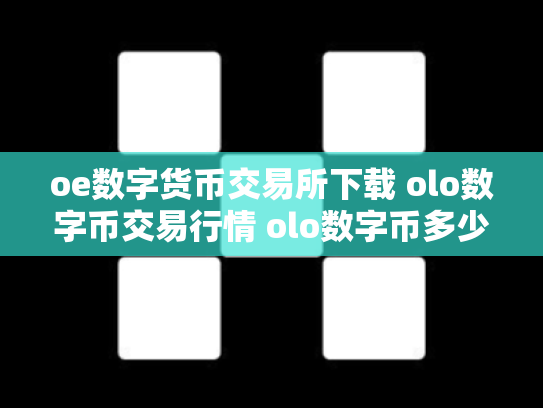 oe数字货币交易所下载 olo数字币交易行情 olo数字币多少钱一