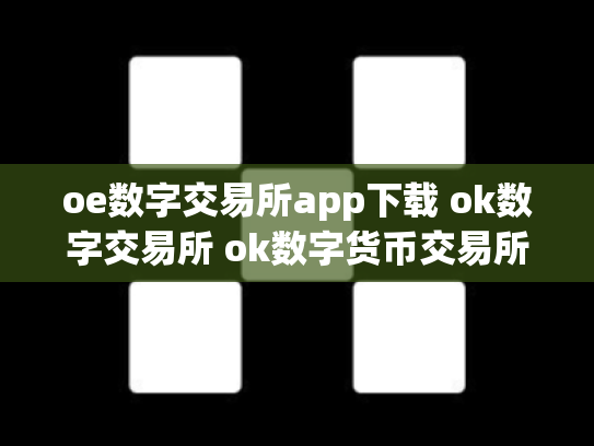 oe数字交易所app下载 ok数字交易所 ok数字货币交易所创始人