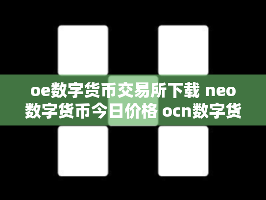 oe数字货币交易所下载 neo数字货币今日价格 ocn数字货币怎么样