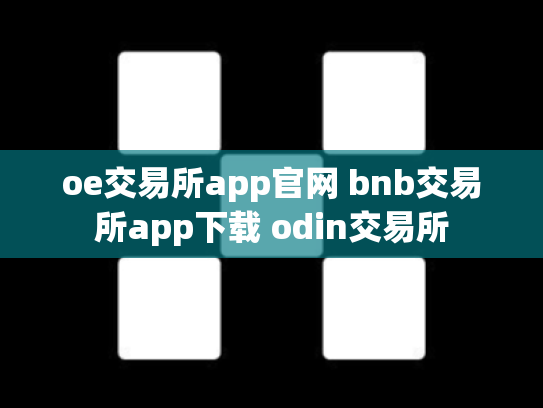oe交易所app官网 bnb交易所app下载 odin交易所