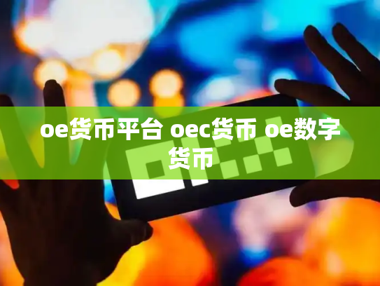 oe货币平台 oec货币 oe数字货币