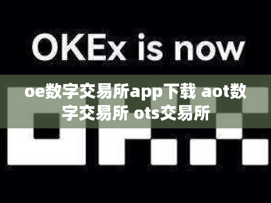 oe数字交易所app下载 aot数字交易所 ots交易所