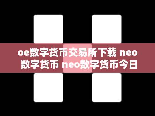 oe数字货币交易所下载 neo 数字货币 neo数字货币今日价格