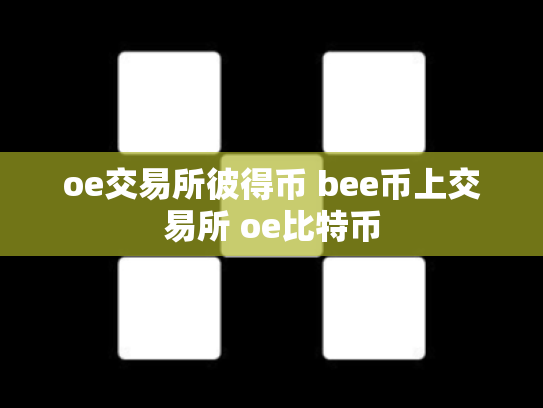 oe交易所彼得币 bee币上交易所 oe比特币