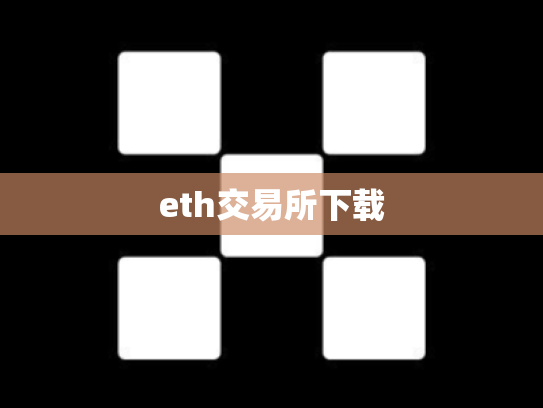 eth交易所下载
