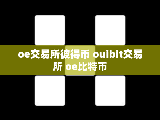 oe交易所彼得币 ouibit交易所 oe比特币