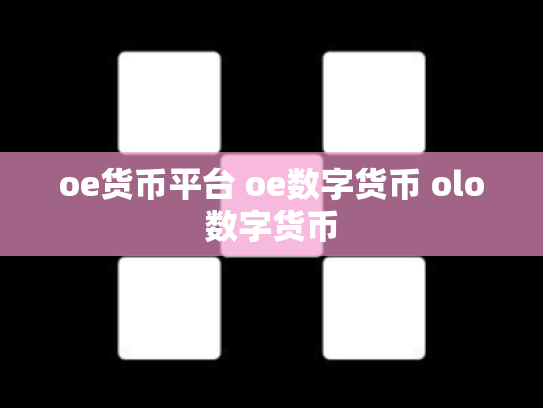 oe货币平台 oe数字货币 olo数字货币