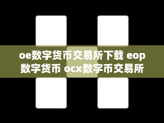 oe数字货币交易所下载 eop数字货币 ocx数字币交易所