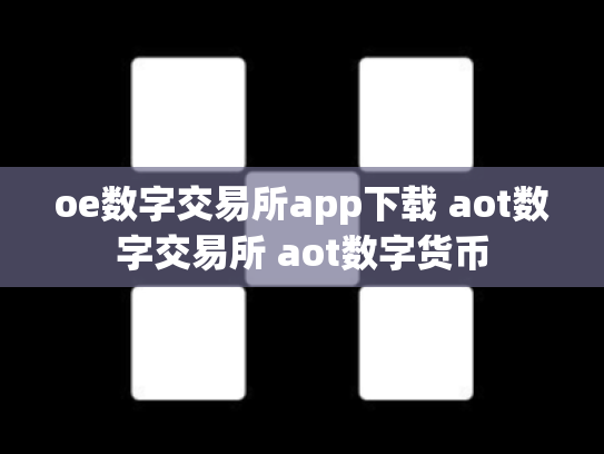 oe数字交易所app下载 aot数字交易所 aot数字货币