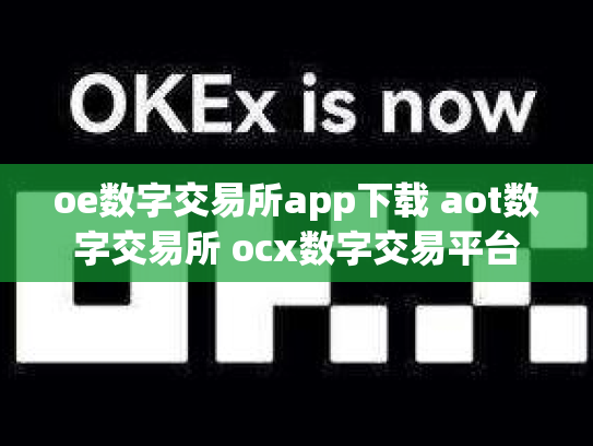 oe数字交易所app下载 aot数字交易所 ocx数字交易平台