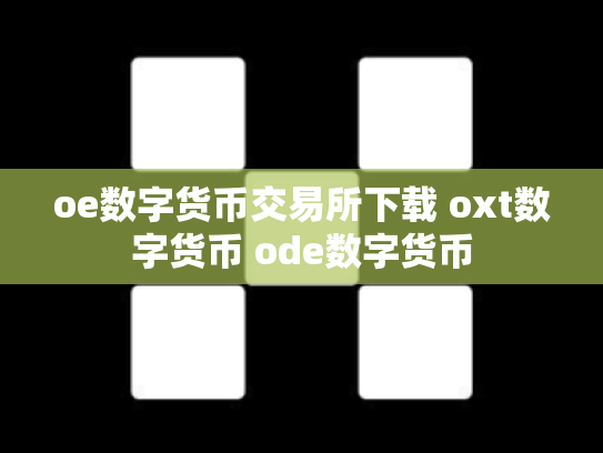 oe数字货币交易所下载 oxt数字货币 ode数字货币