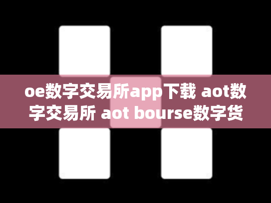 oe数字交易所app下载 aot数字交易所 aot bourse数字货币交易所