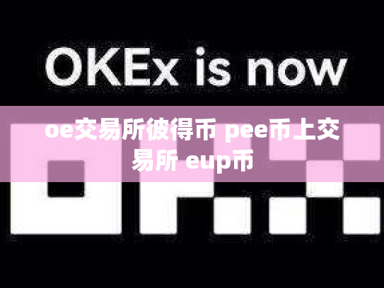 oe交易所彼得币 pee币上交易所 eup币