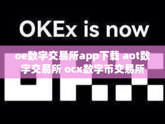 oe数字交易所app下载 aot数字交易所 ocx数字币交易所