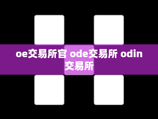 oe交易所官 ode交易所 odin交易所