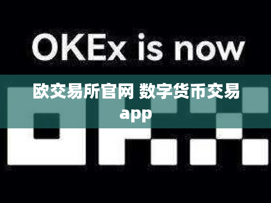 欧交易所官网 数字货币交易app