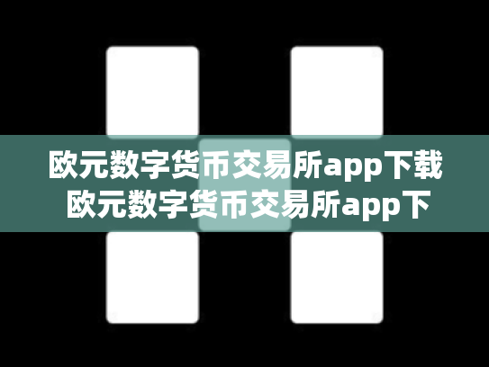 欧元数字货币交易所app下载 欧元数字货币交易所app下载官网