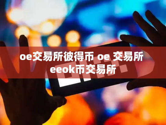 oe交易所彼得币 oe 交易所 eeok币交易所