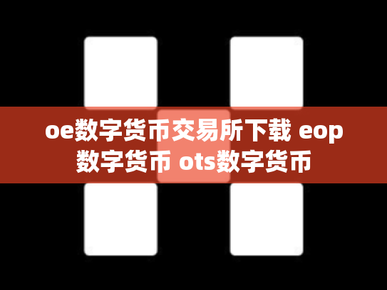 oe数字货币交易所下载 eop数字货币 ots数字货币