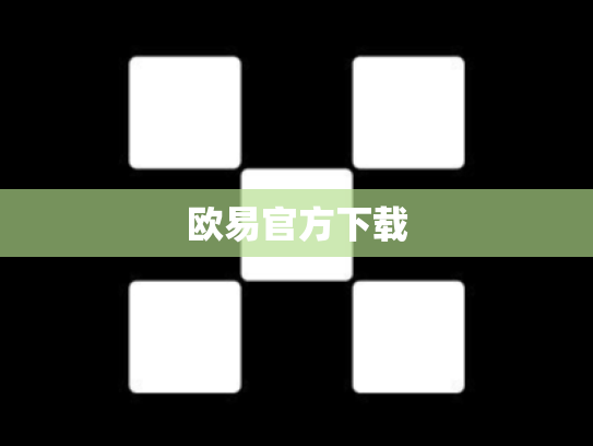 欧易官方下载