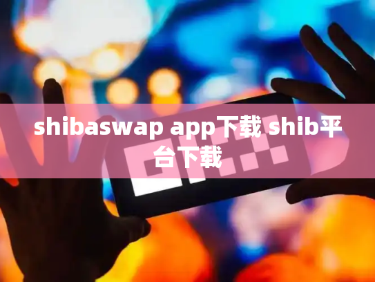 shibaswap app下载 shib平台下载