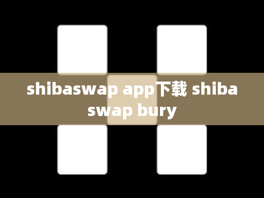 shibaswap app下载 shibaswap bury