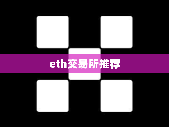 eth交易所推荐