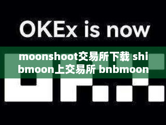 moonshoot交易所下载 shibmoon上交易所 bnbmoon交易所