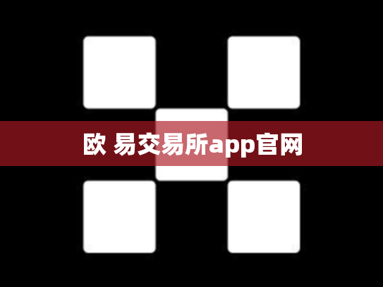 欧 易交易所app官网