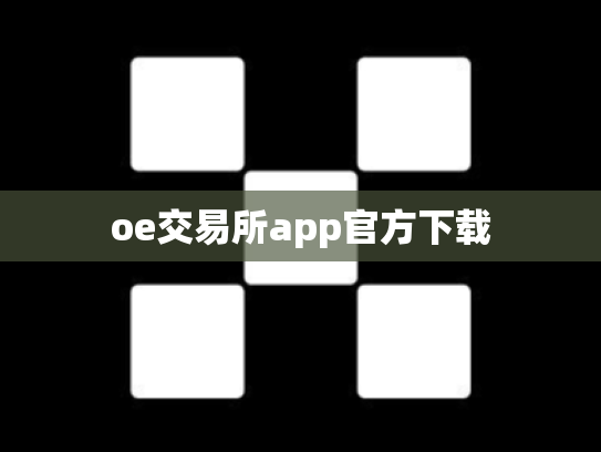 oe交易所app官方下载